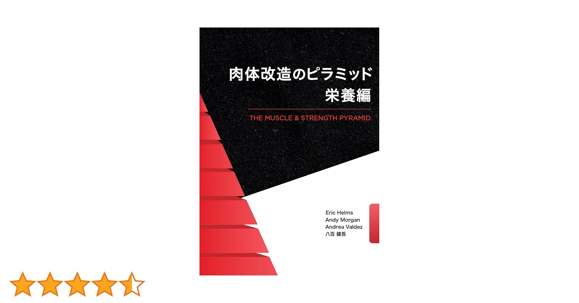 肉体改造のピラミッド 栄養編 | Eric Helms, Andy Morgan, 八百